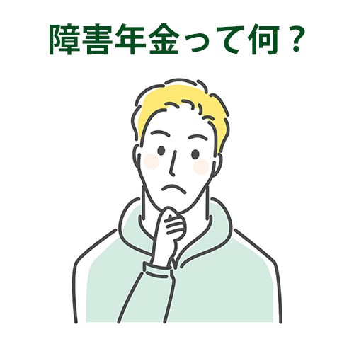 障害年金って何? 障害年金って何?